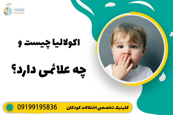 اکولالیا چیست و چه علائمی دارد؟